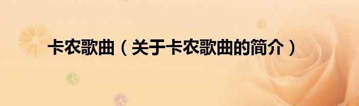 卡農(nóng)歌曲（關(guān)于卡農(nóng)歌曲的簡(jiǎn)介）