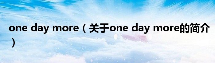 one day more（關(guān)于one day more的簡介）