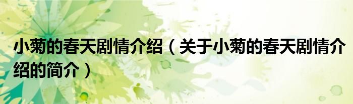 小菊的春天劇情介紹（關(guān)于小菊的春天劇情介紹的簡(jiǎn)介）