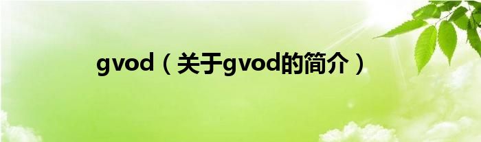 gvod（關于gvod的簡介）