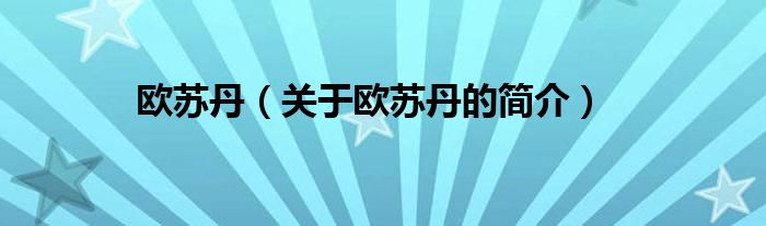 歐蘇丹（關(guān)于歐蘇丹的簡(jiǎn)介）