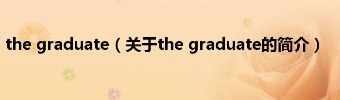 the graduate（關(guān)于the graduate的簡介）