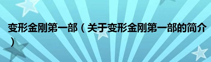 變形金剛第一部（關(guān)于變形金剛第一部的簡介）