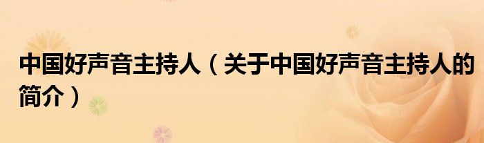 中國(guó)好聲音主持人（關(guān)于中國(guó)好聲音主持人的簡(jiǎn)介）