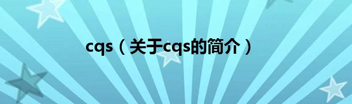 cqs（關(guān)于cqs的簡(jiǎn)介）