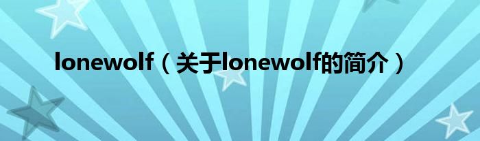 lonewolf（關于lonewolf的簡介）