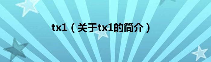 tx1（關于tx1的簡介）