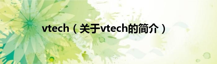 vtech（關(guān)于vtech的簡(jiǎn)介）