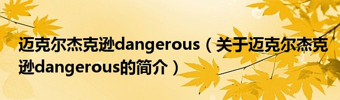 邁克爾杰克遜dangerous（關(guān)于邁克爾杰克遜dangerous的簡介）