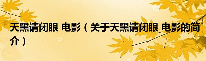 天黑請閉眼 電影（關(guān)于天黑請閉眼 電影的簡介）