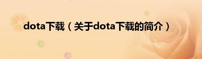 dota下載（關(guān)于dota下載的簡(jiǎn)介）