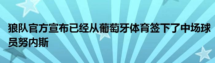 狼隊官方宣布已經(jīng)從葡萄牙體育簽下了中場球員努內(nèi)斯