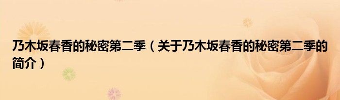 乃木坂春香的秘密第二季（關(guān)于乃木坂春香的秘密第二季的簡介）