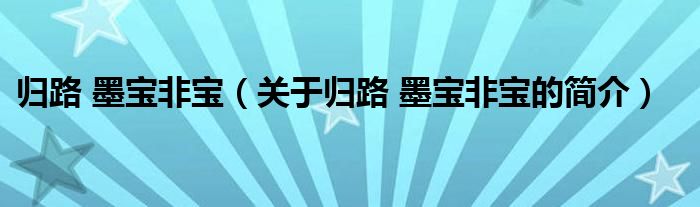 歸路 墨寶非寶（關(guān)于歸路 墨寶非寶的簡(jiǎn)介）