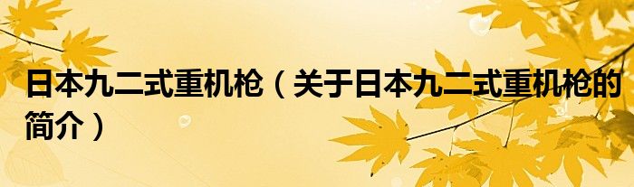 日本九二式重機(jī)槍（關(guān)于日本九二式重機(jī)槍的簡(jiǎn)介）