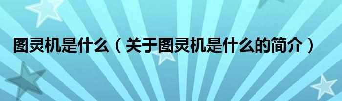 圖靈機(jī)是什么（關(guān)于圖靈機(jī)是什么的簡介）