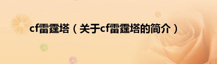 cf雷霆塔（關(guān)于cf雷霆塔的簡介）