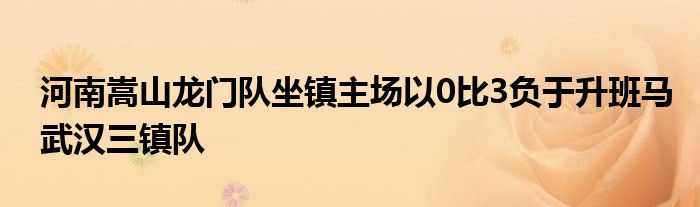 河南嵩山龍門隊(duì)坐鎮(zhèn)主場以0比3負(fù)于升班馬武漢三鎮(zhèn)隊(duì)