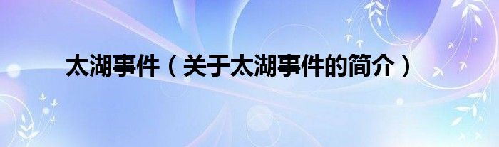 太湖事件（關(guān)于太湖事件的簡(jiǎn)介）