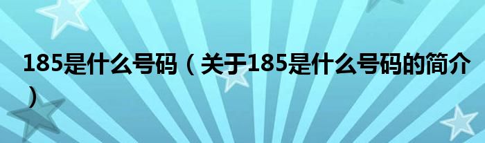 185是什么號碼（關(guān)于185是什么號碼的簡介）