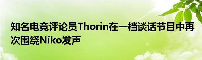 知名電競評(píng)論員Thorin在一檔談話節(jié)目中再次圍繞Niko發(fā)聲