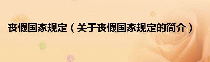 喪假國(guó)家規(guī)定（關(guān)于喪假國(guó)家規(guī)定的簡(jiǎn)介）