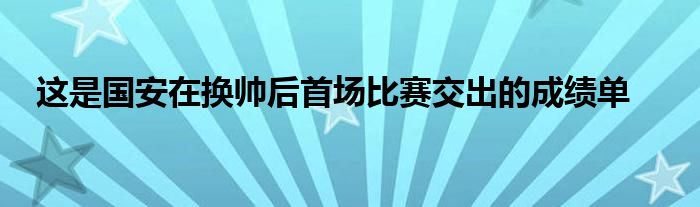 這是國安在換帥后首場比賽交出的成績單