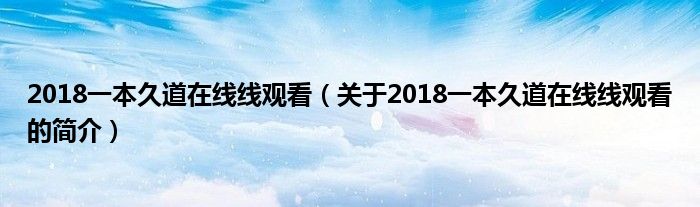 2018一本久道在線線觀看（關(guān)于2018一本久道在線線觀看的簡(jiǎn)介）