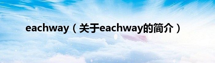 eachway（關于eachway的簡介）