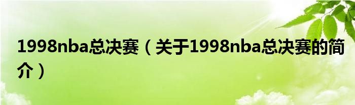 1998nba總決賽（關(guān)于1998nba總決賽的簡(jiǎn)介）