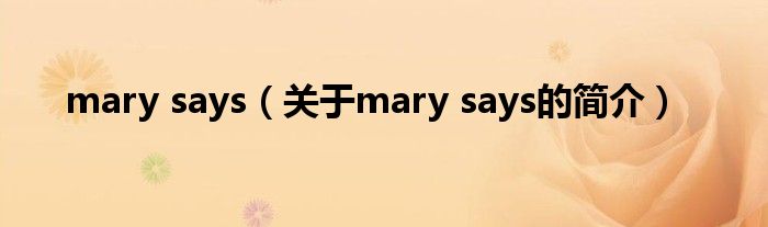 mary says（關于mary says的簡介）