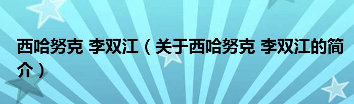 西哈努克 李雙江（關(guān)于西哈努克 李雙江的簡介）