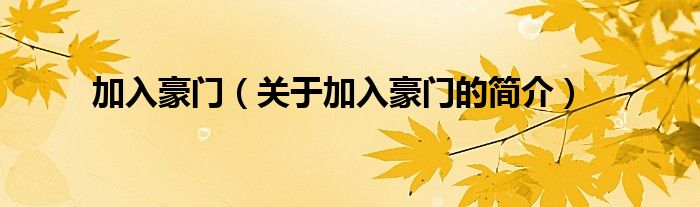 加入豪門（關(guān)于加入豪門的簡(jiǎn)介）