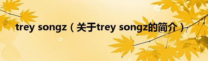 trey songz（關(guān)于trey songz的簡介）