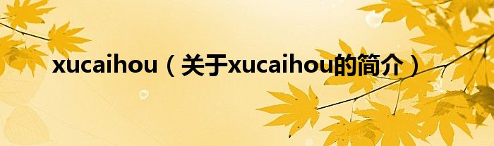 xucaihou（關(guān)于xucaihou的簡介）