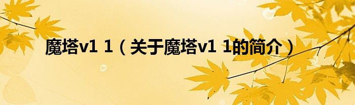 魔塔v1 1（關于魔塔v1 1的簡介）