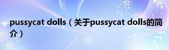 pussycat dolls（關于pussycat dolls的簡介）