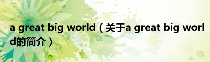 a great big world（關(guān)于a great big world的簡介）