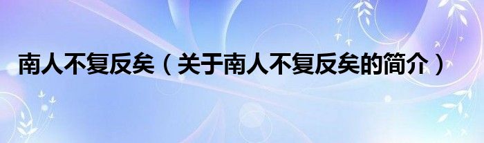 南人不復(fù)反矣（關(guān)于南人不復(fù)反矣的簡介）