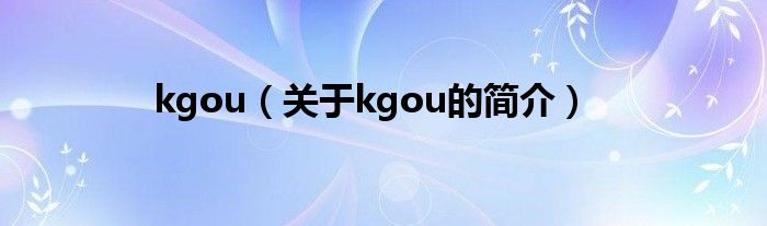 kgou（關于kgou的簡介）