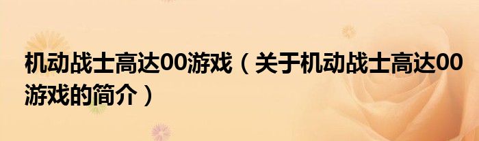 機動戰(zhàn)士高達00游戲（關(guān)于機動戰(zhàn)士高達00游戲的簡介）