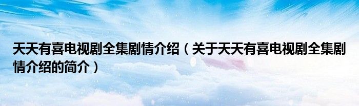 天天有喜電視劇全集劇情介紹（關于天天有喜電視劇全集劇情介紹的簡介）