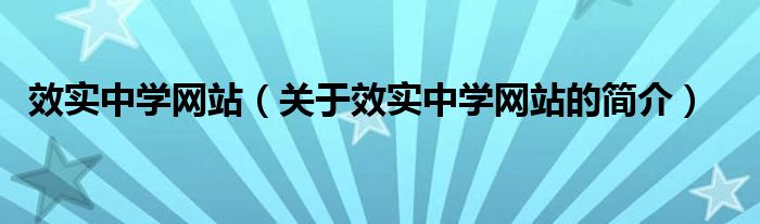 效實中學網(wǎng)站（關(guān)于效實中學網(wǎng)站的簡介）