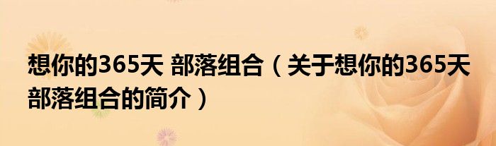 想你的365天 部落組合（關(guān)于想你的365天 部落組合的簡介）