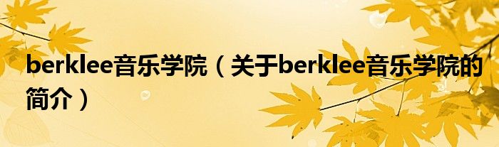 berklee音樂學(xué)院（關(guān)于berklee音樂學(xué)院的簡(jiǎn)介）