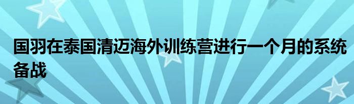 國羽在泰國清邁海外訓(xùn)練營進(jìn)行一個月的系統(tǒng)備戰(zhàn)