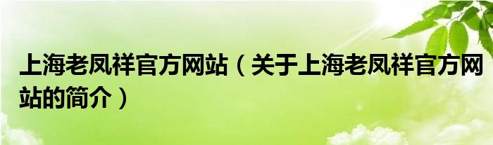 上海老鳳祥官方網(wǎng)站（關于上海老鳳祥官方網(wǎng)站的簡介）