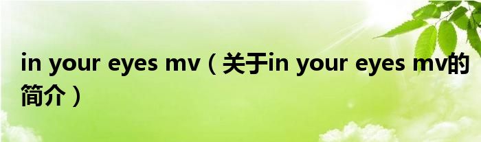 in your eyes mv（關(guān)于in your eyes mv的簡(jiǎn)介）