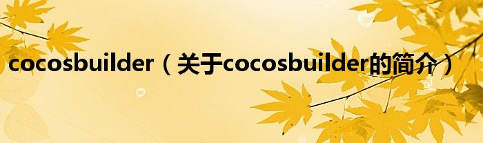 cocosbuilder（關(guān)于cocosbuilder的簡(jiǎn)介）