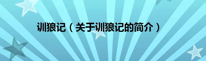 訓狼記（關(guān)于訓狼記的簡介）